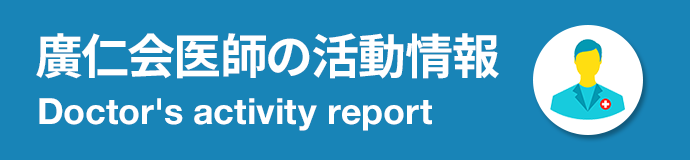 医師の活動情報