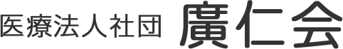 医療法人社団 廣仁会