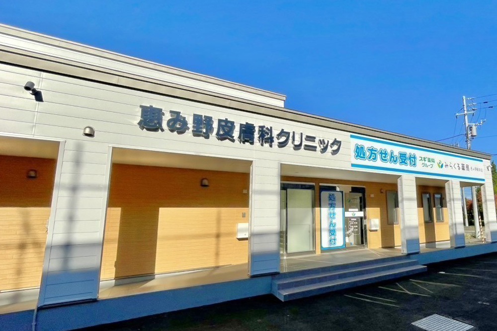 野幌皮膚科医院外観