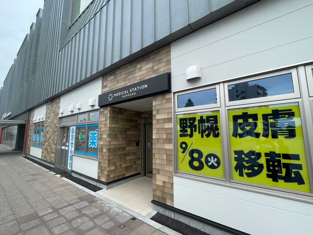 野幌皮膚科医院外観